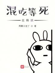 混吃等死gl