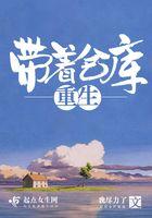 带着仓库重生到饥荒年代