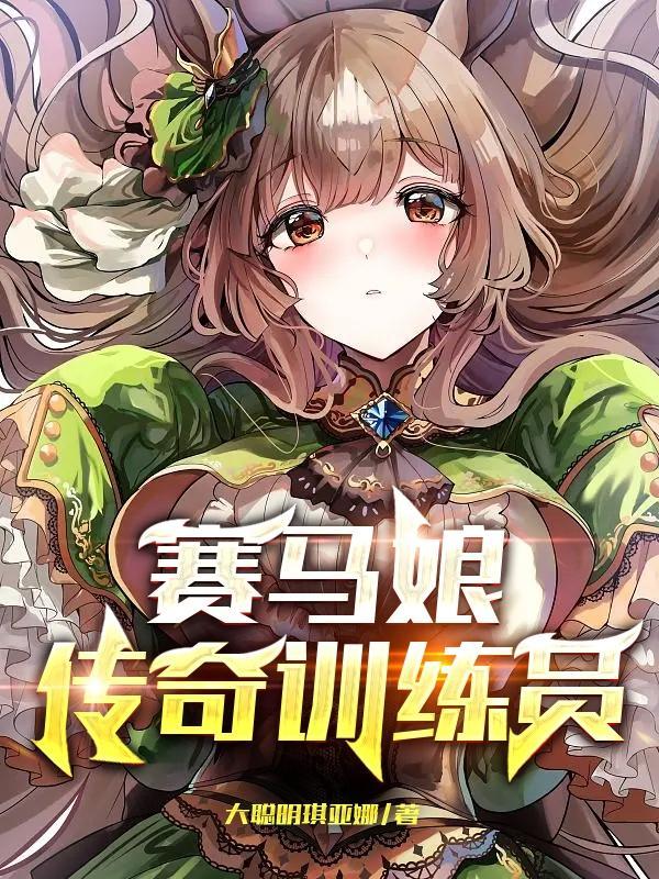 赛马娘训练和比赛