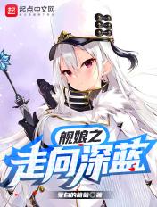 舰娘从深蓝到星海