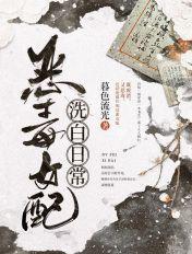 恶毒女配洗白日记