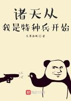 从我是特种兵开局