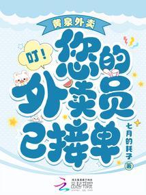 叮!您的外卖员已接单