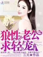 狼性老公求轻宠宠我剧情简介