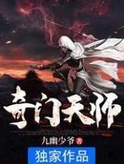 奇门遁甲之天师大会