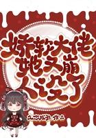 大佬穿成娇软美人醋溜