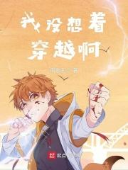 我没想火