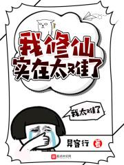 修仙太难了人物介绍