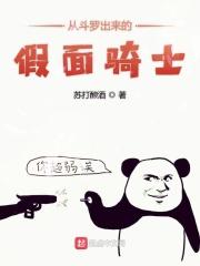 从斗罗出来的假面骑士在线观看