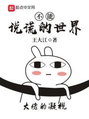 不能说谎的人