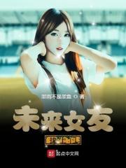 未来女友找上门在线阅读
