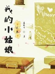 我的小姑娘过来了歌词
