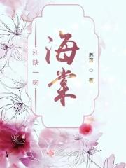 一树海棠压海棠