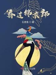 锦衣春秋免费全文阅读将