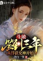 从俘获女神开始浮白一