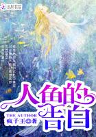 人鱼的告白完整版