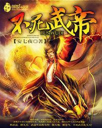 不死武帝神游方物免费阅读