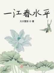 一江春水一江春下联
