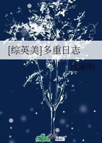 综英美omega