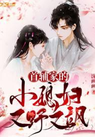 首辅家的小甜妻