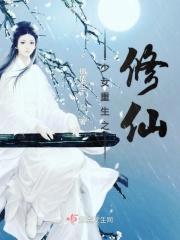 少女重生之修仙归来