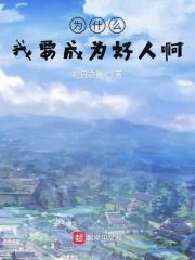 为什么我们要做好人