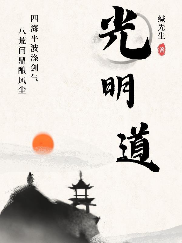 光明道通科技