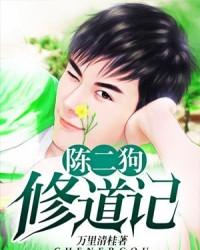 陈二狗修道记全集