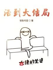 活到大结局短剧免费观看