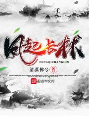 风起长林笔趣阁