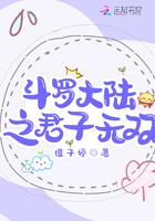 斗罗大陆之君卿