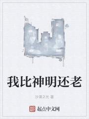 我比神明更美貌
