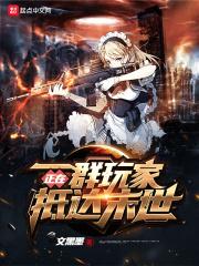一群玩家正在抵达末世123