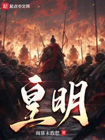 皇明四朝成仁录夏完淳篇翻译