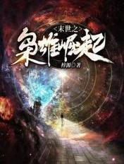 末世之枭雄崛起 梓源