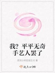 我真平平无奇