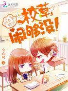 继承者驾到校草闹够没漫画全集