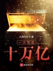 一次签到十万年