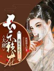 大唐带着长乐隐居7年