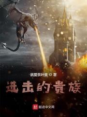 进击的贵族 就爱茶叶蛋