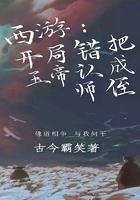 西游开局错把天帝当亲爹笔趣阁