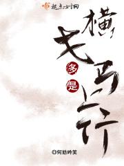 横戈马上行的目的