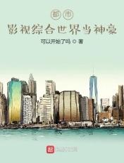 都市影视综合世界当神豪 可以开始了吗