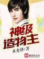 神级造物主木允锋TXT