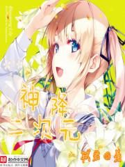 二次元之鬼神降临