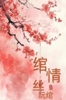 绾青丝完整版