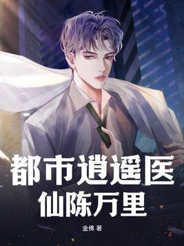 都市逍遥医圣陈阳