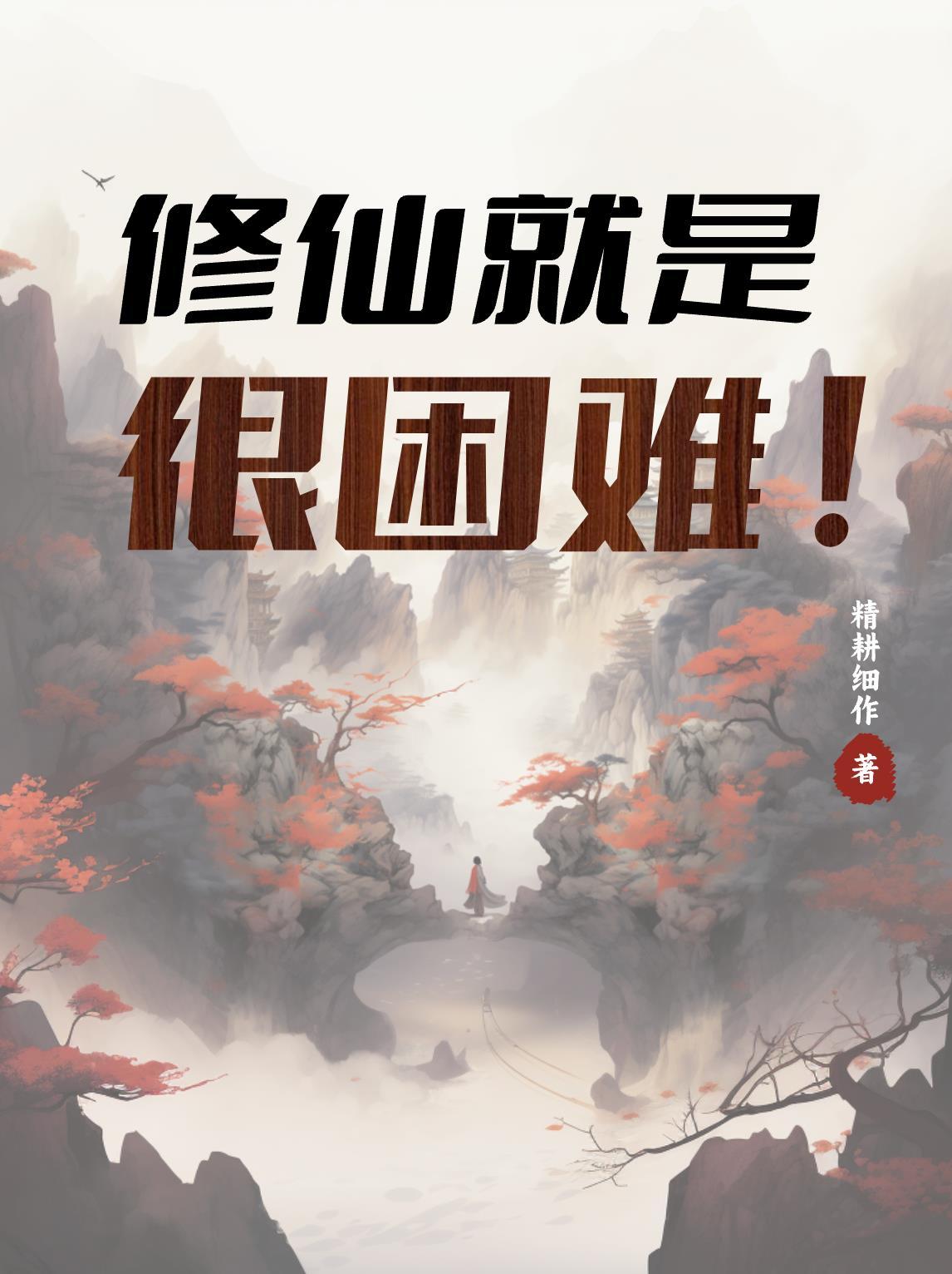 修仙难道真的很难