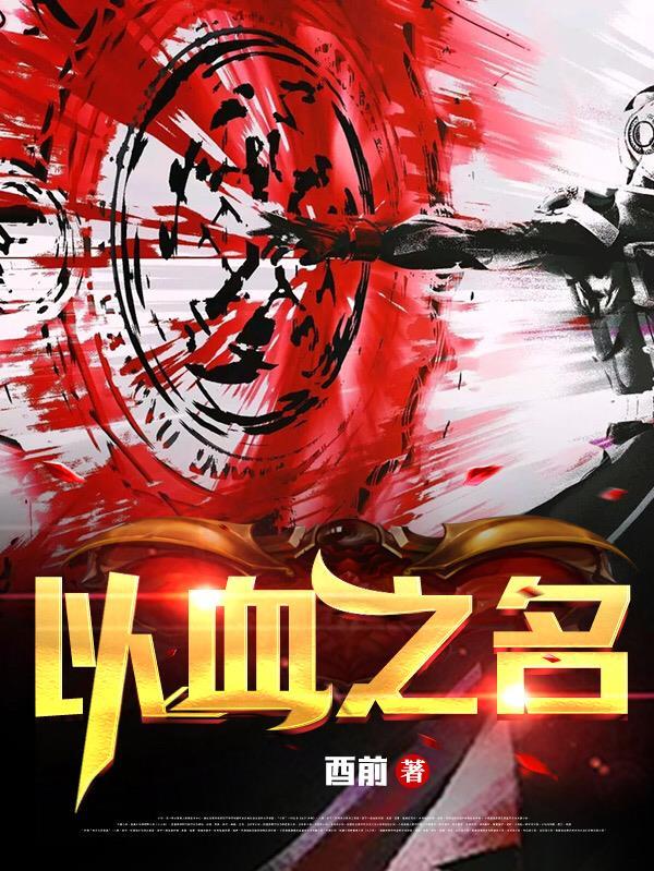 以血之名义这个沉睡的故事翻起了灼热的沙浪