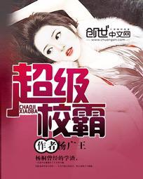 超级校园霸主在线阅读